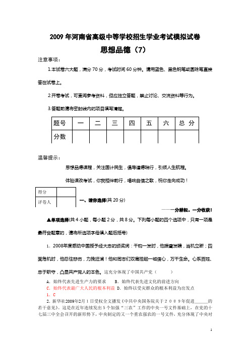 2009年河南省高级中等学校招生学业考试模拟试卷思想品德(7)