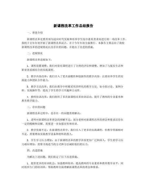 新课程改革工作总结报告