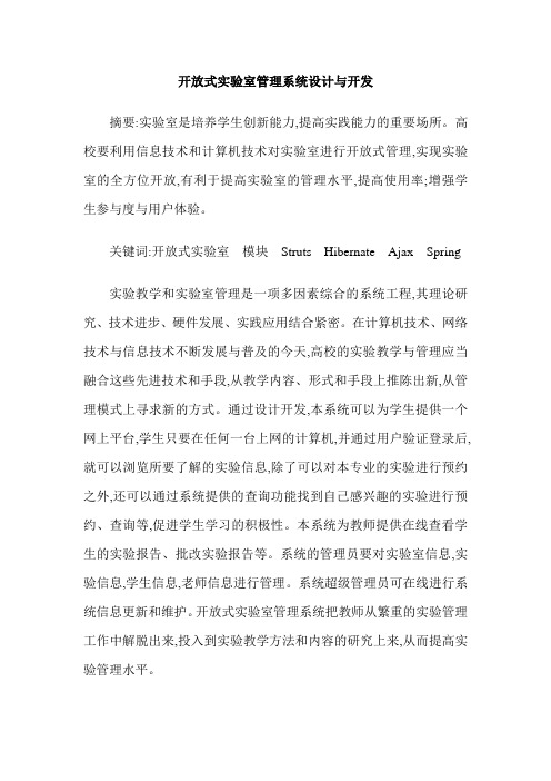 开放式实验室管理系统设计与开发