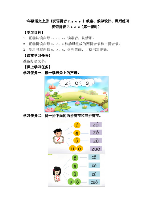 一年级语文上册《汉语拼音7.z c s 》教案、教学设计、课后练习