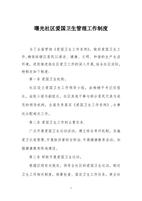 社区爱国卫生管理制度
