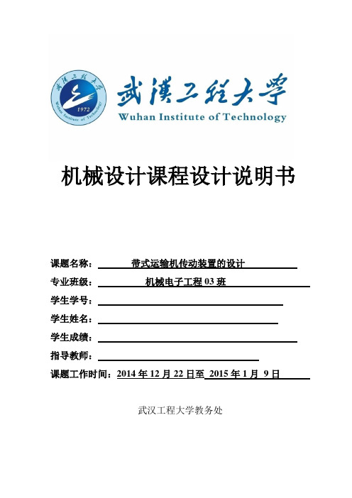 《机械设计》课程设计铸造车间型砂输送机的传动装置大学论文