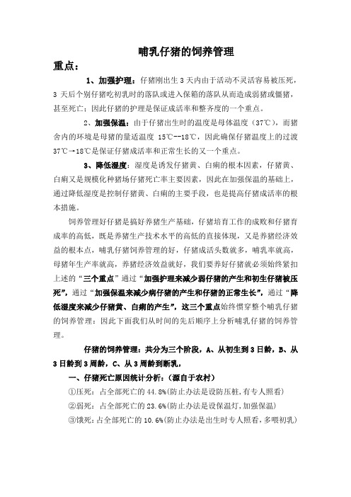 哺乳仔猪饲养管理