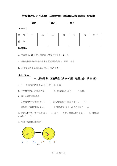 甘孜藏族自治州小学三年级数学下学期期末考试试卷 含答案