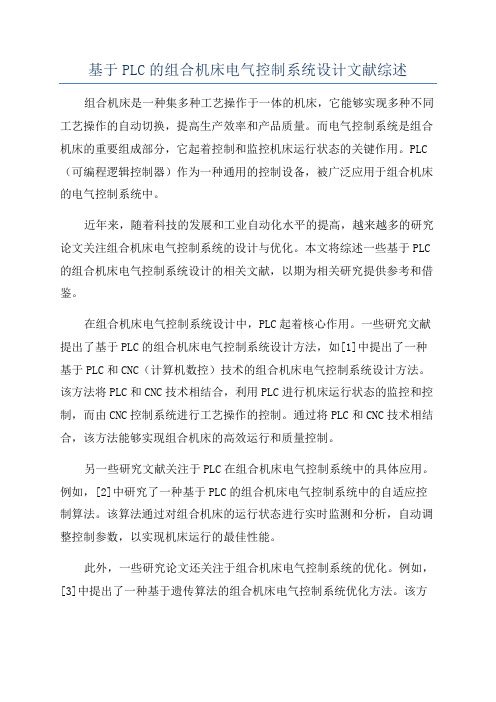 基于PLC的组合机床电气控制系统设计文献综述