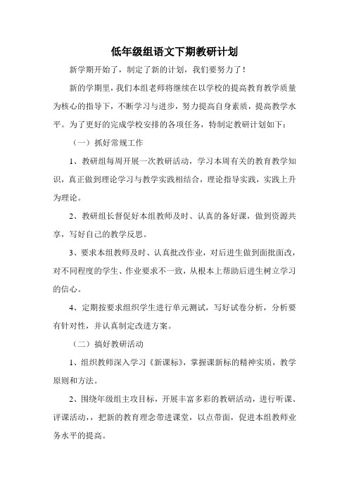 2007-2008低年级组语文下期教研计划