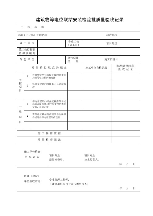 建筑物等电位联结安装检验批质量验收记录
