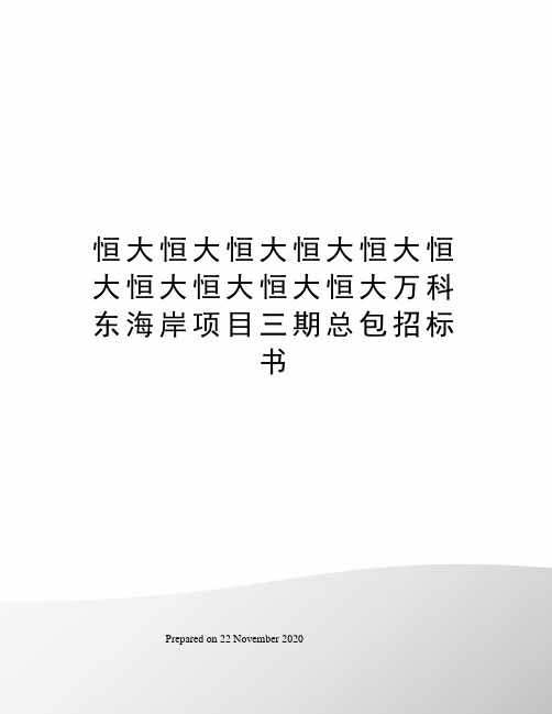 恒大恒大恒大恒大恒大恒大恒大恒大恒大恒大万科东海岸项目三期总包招标书