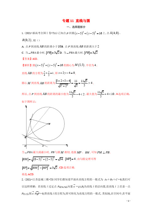 2021年高考数学真题和模拟题分类汇编专题11直线与圆含解析
