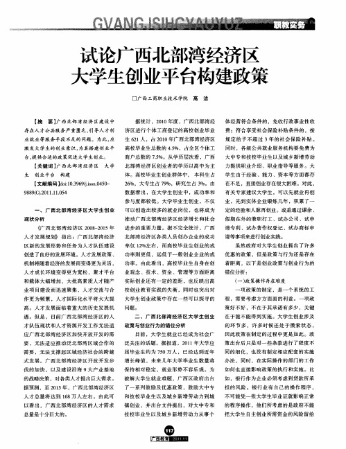 试论广西北部湾经济区大学生创业平台构建政策