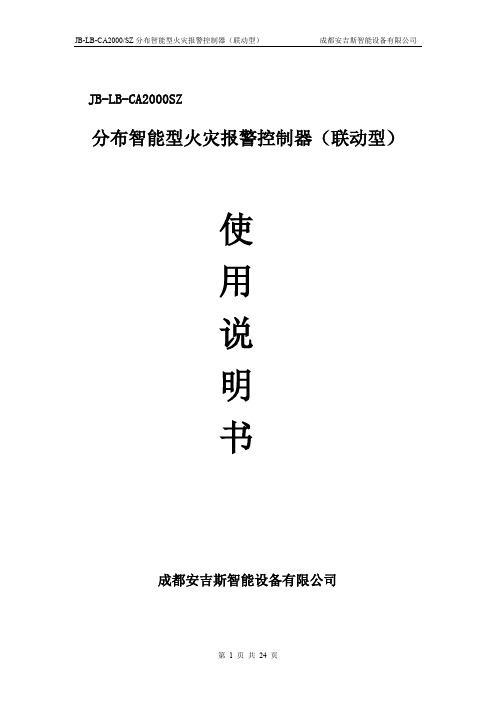 23页安吉斯火警控制器JB-LB-CA2000SZ使用指导书