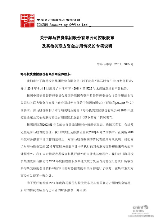 海马股份：关于公司控股股东及其他关联方资金占用情况的专项说明
 2011-04-09