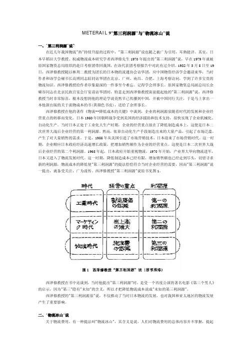 METERAIL9第三利润源与物流冰山说