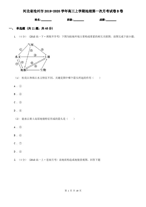 河北省沧州市2019-2020学年高三上学期地理第一次月考试卷B卷