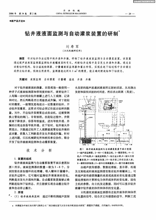 钻井液液面监测与自动灌浆装置的研制