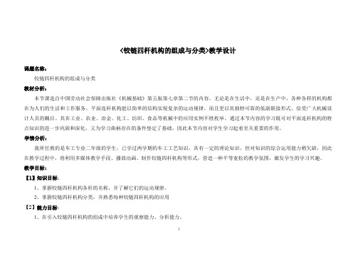 铰链四杆机构教案(铰链四杆机构的组成与分类)
