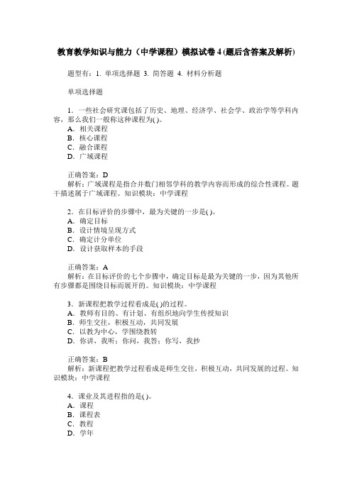 教育教学知识与能力(中学课程)模拟试卷4(题后含答案及解析)
