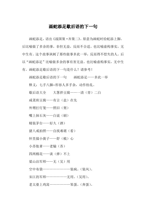 画蛇添足歇后语的下一句