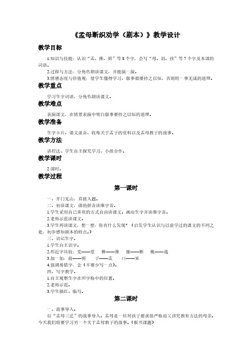 最新语文S版优秀教案24《孟母断织劝学(剧本)》教学设计