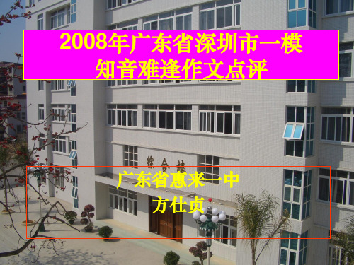 2008年广东省深圳市一模知音难逢作文点评