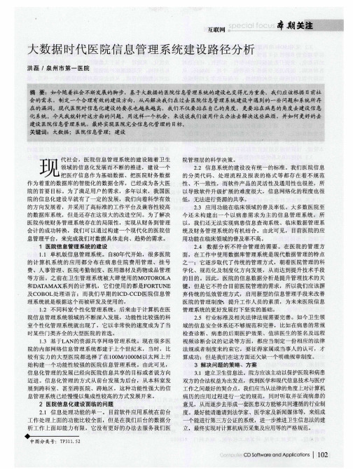 大数据时代医院信息管理系统建设路径分析