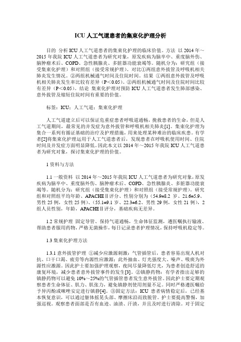 ICU人工气道患者的集束化护理分析