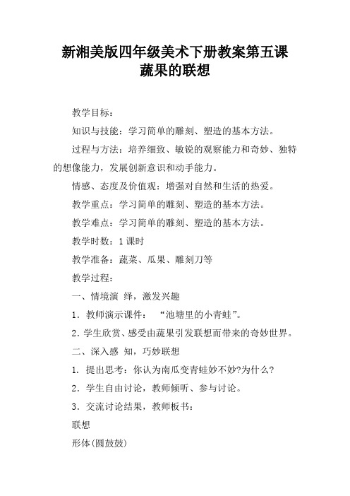 新湘美版四年级美术下册教案第五课  蔬果的联想