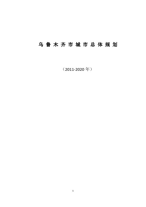 乌鲁木齐市城市总体规划(2011-2020年)