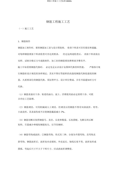 钢筋工程施工工艺标准000001