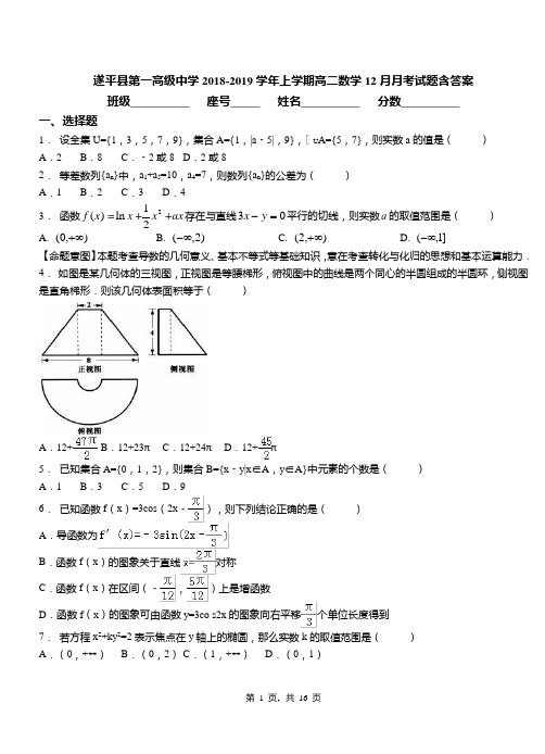 遂平县第一高级中学2018-2019学年上学期高二数学12月月考试题含答案