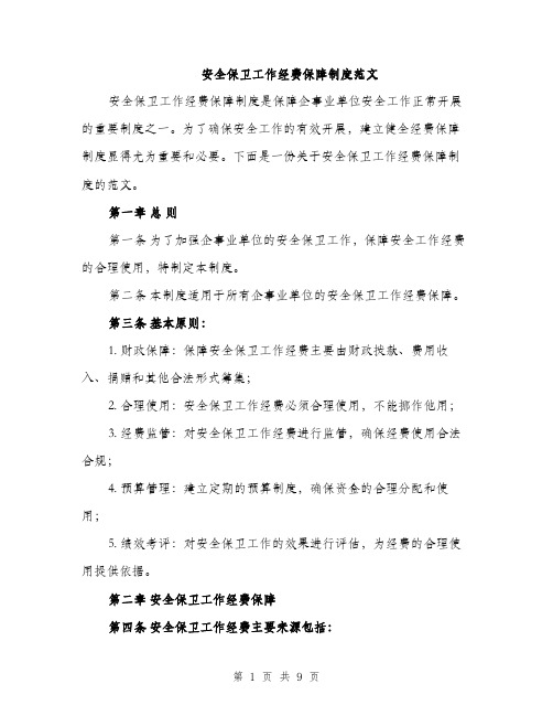 安全保卫工作经费保障制度范文（三篇）
