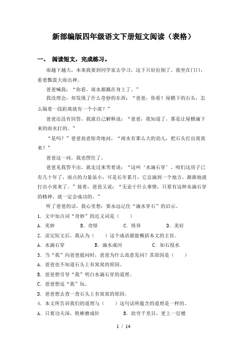 新部编版四年级语文下册短文阅读(表格)