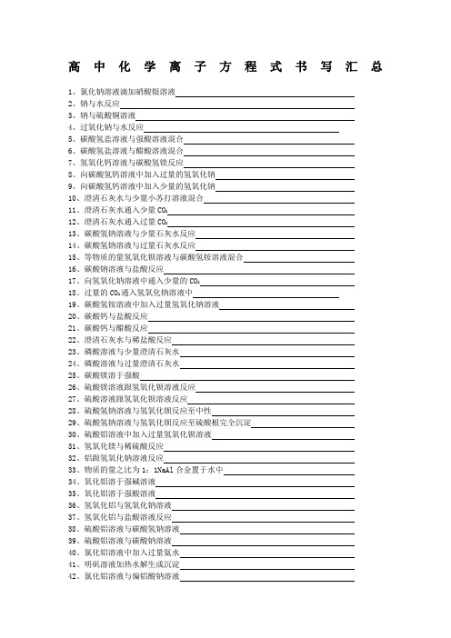 高中化学离子方程式书写汇总