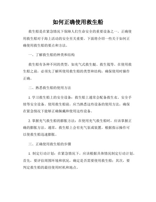 如何正确使用救生船