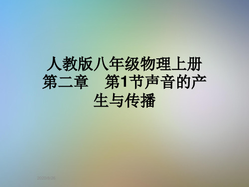 人教版八年级物理上册 第二章 第1节声音的产生与传播