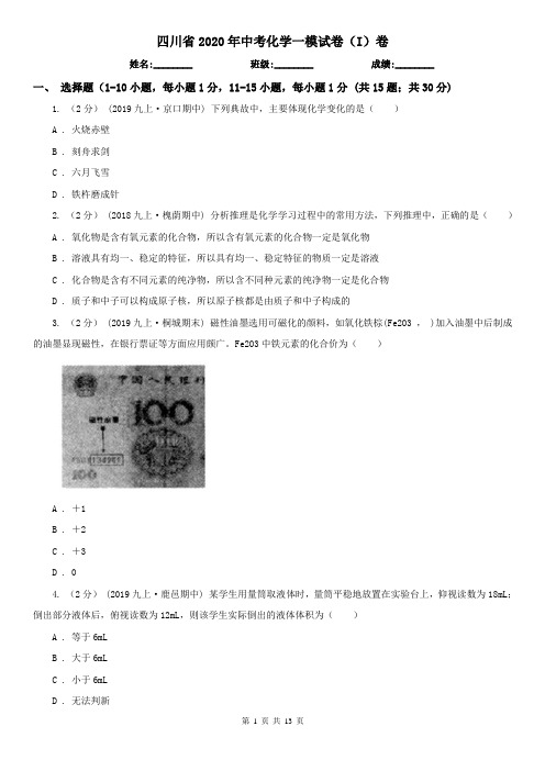 四川省2020年中考化学一模试卷(I)卷