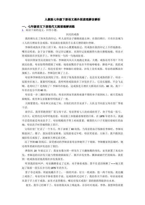 人教版七年级下册语文课外阅读理解含解析