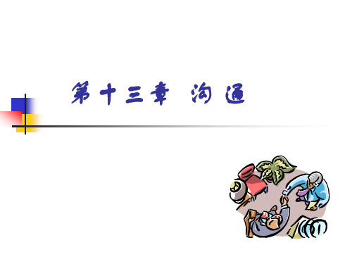 周三多管理学第十三章沟通
