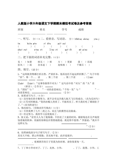 人教版六年级语文下学期期末模拟考试卷及参考答案