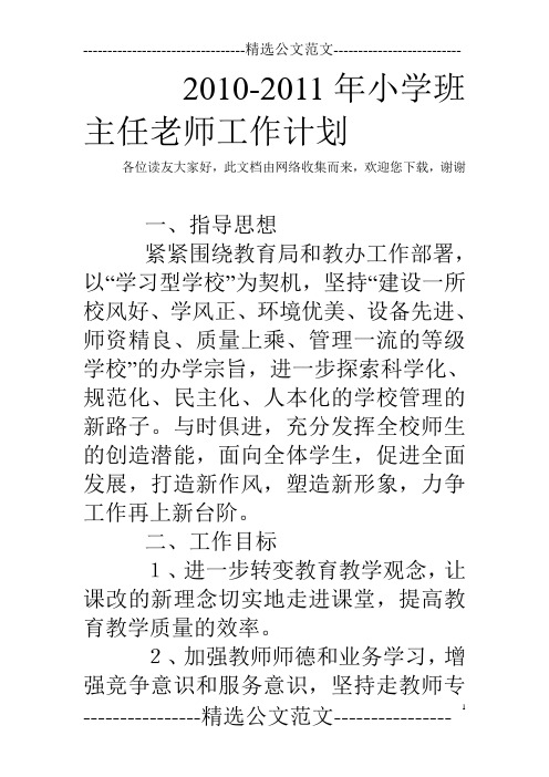 2010-2011年小学班主任老师工作计划