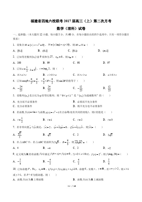 【福建省四地六校联考】2017届高三(上)第二次月考数学(理科)试卷(附答案)