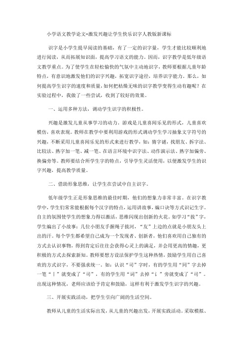 小学语文教学论文激发兴趣让学生快乐识字_人教版新课标