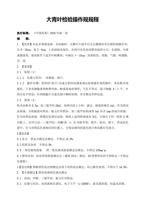 2020版药典大青叶检验操作规规程