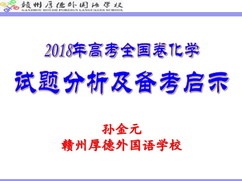 2018年高考全国卷化学试题分析及备考启示(2018年市高考化学复习研讨会课件)