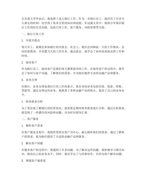 在银行工作的经历及实践
