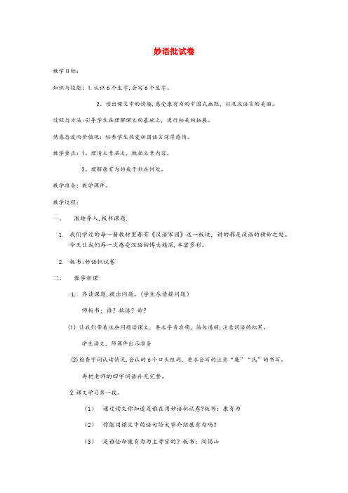 鄂州市某小学六年级语文下册 2.1妙语批试卷教案1 长版六年级语文下册2.1妙语批试卷