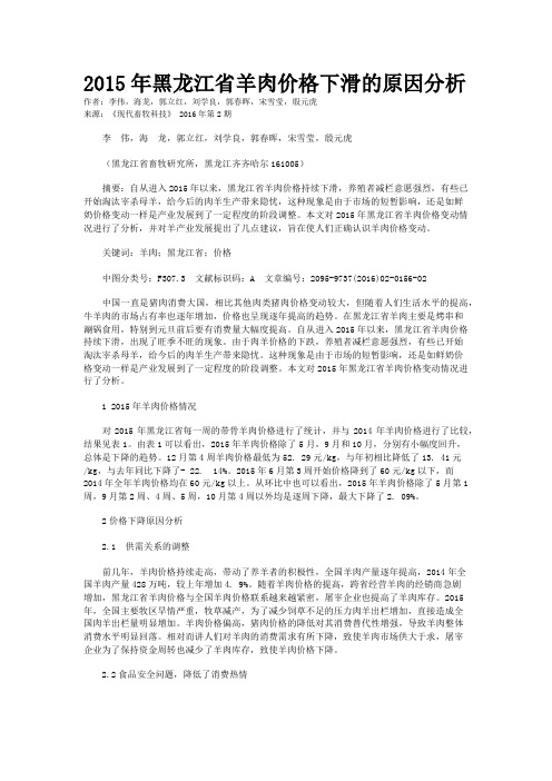 2015年黑龙江省羊肉价格下滑的原因分析