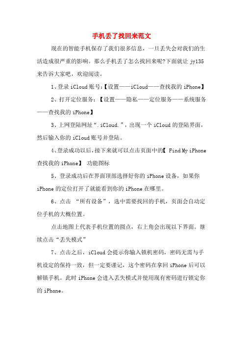 手机丢了找回来范文