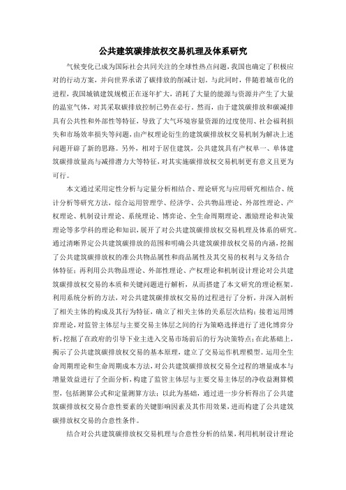 公共建筑碳排放权交易机理及体系研究