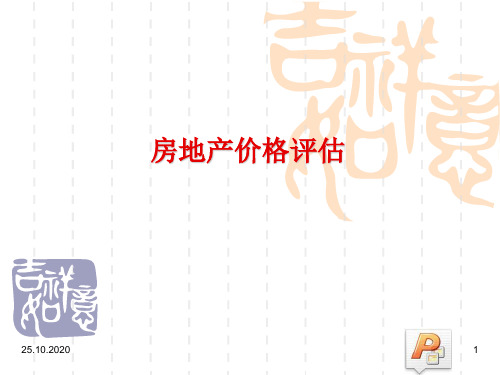 房地产价格及体系PPT演示文稿